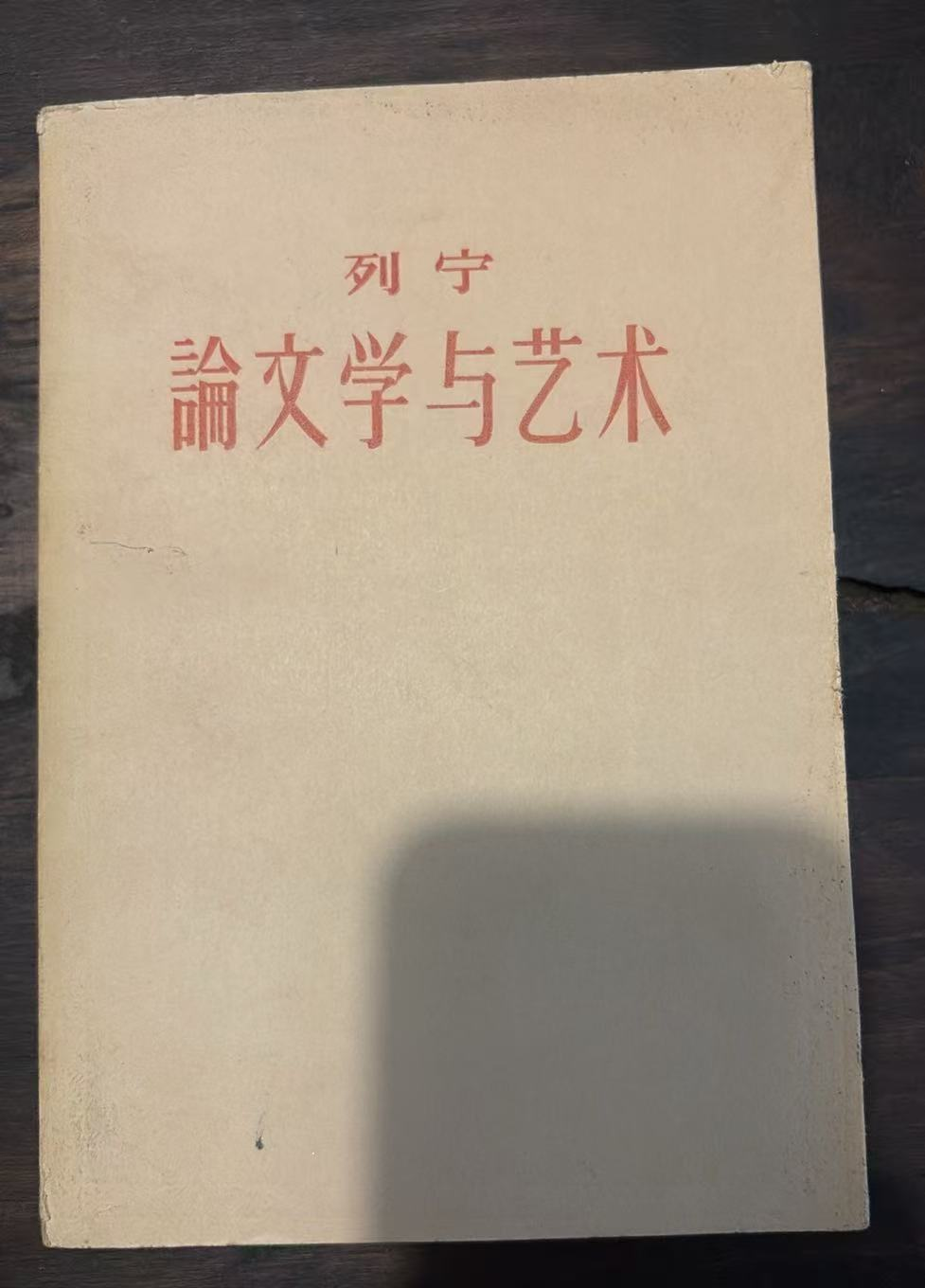 列宁 论文学与艺术