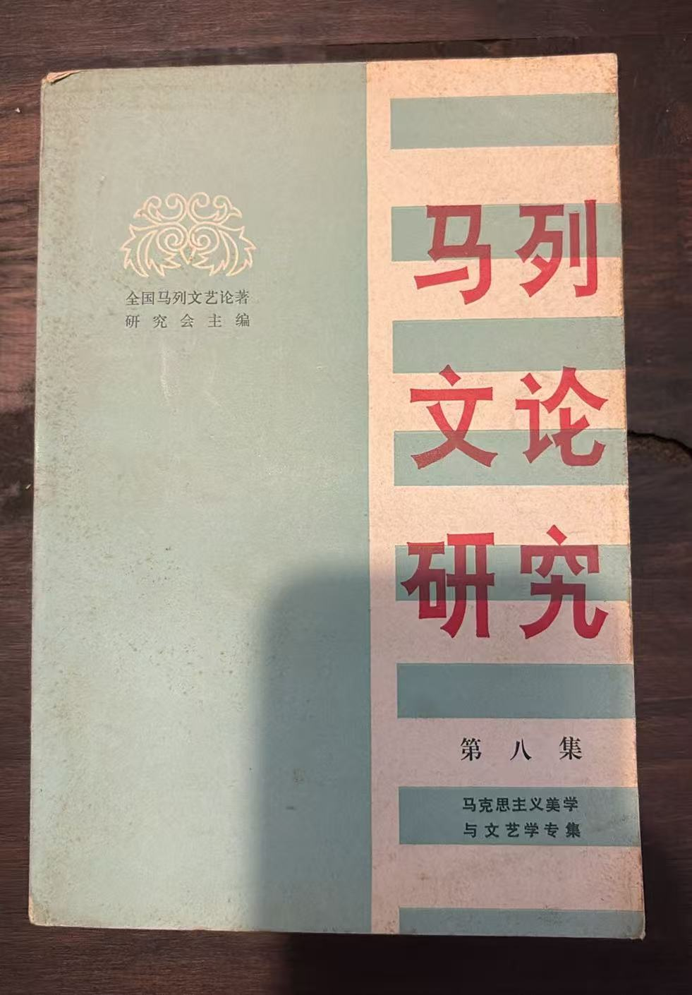 马列文论研究