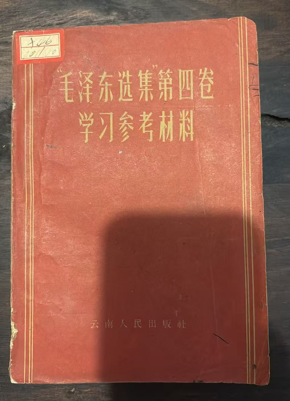 “毛泽东选集”第四卷学习参考材料