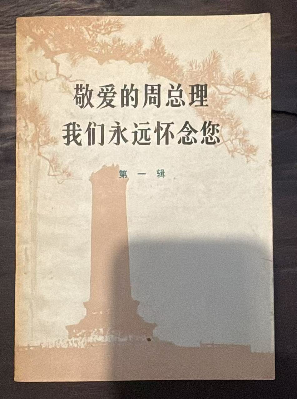 敬爱的周总理 我们永远怀念您 第一辑