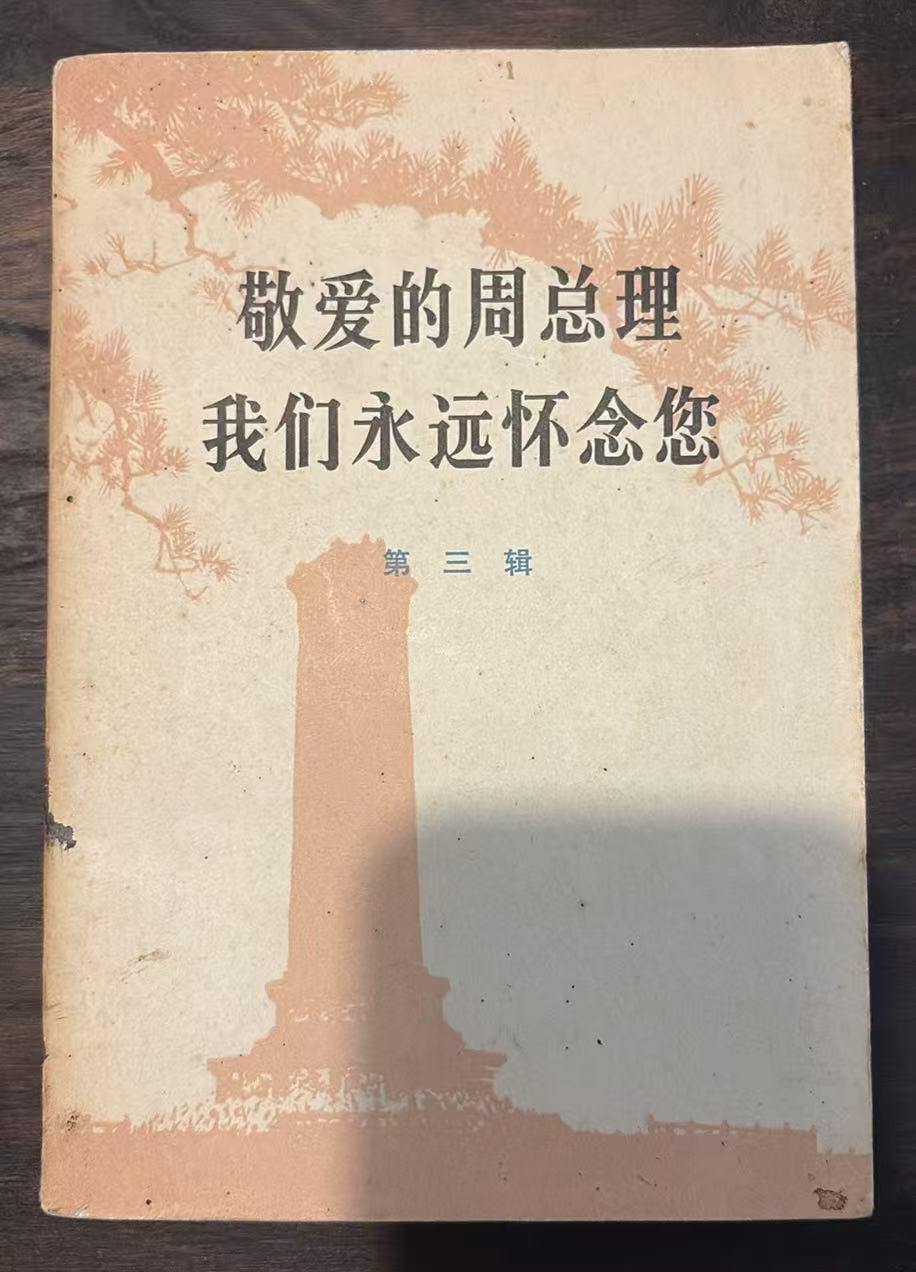 敬爱的周总理 我们永远怀念您 第三辑
