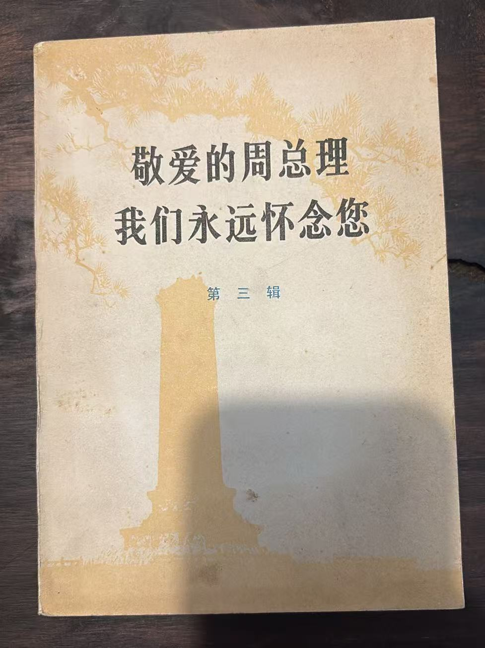 敬爱的周总理 我们永远怀念您 第三辑