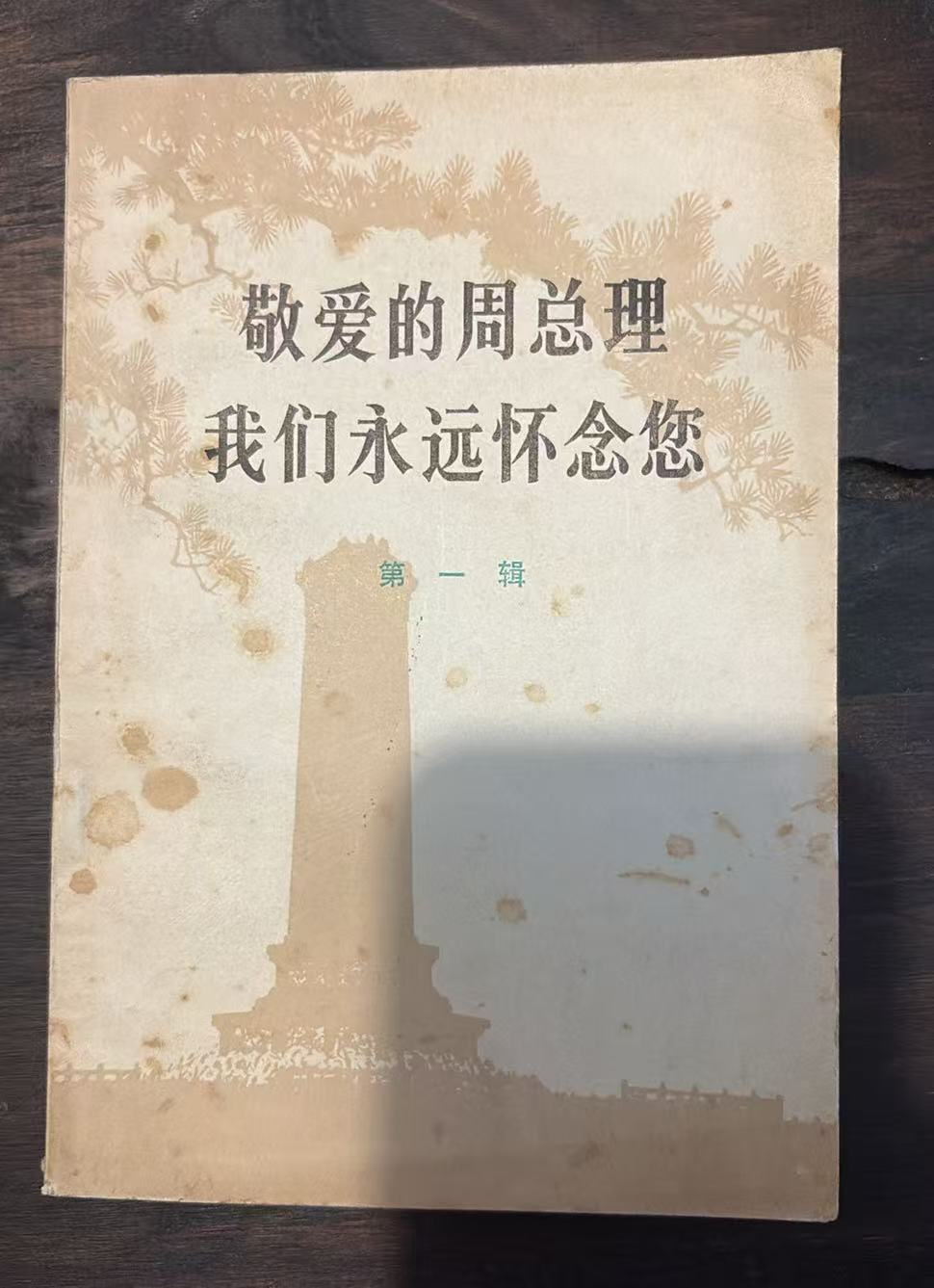 敬爱的周总理 我们永远怀念您 第一辑