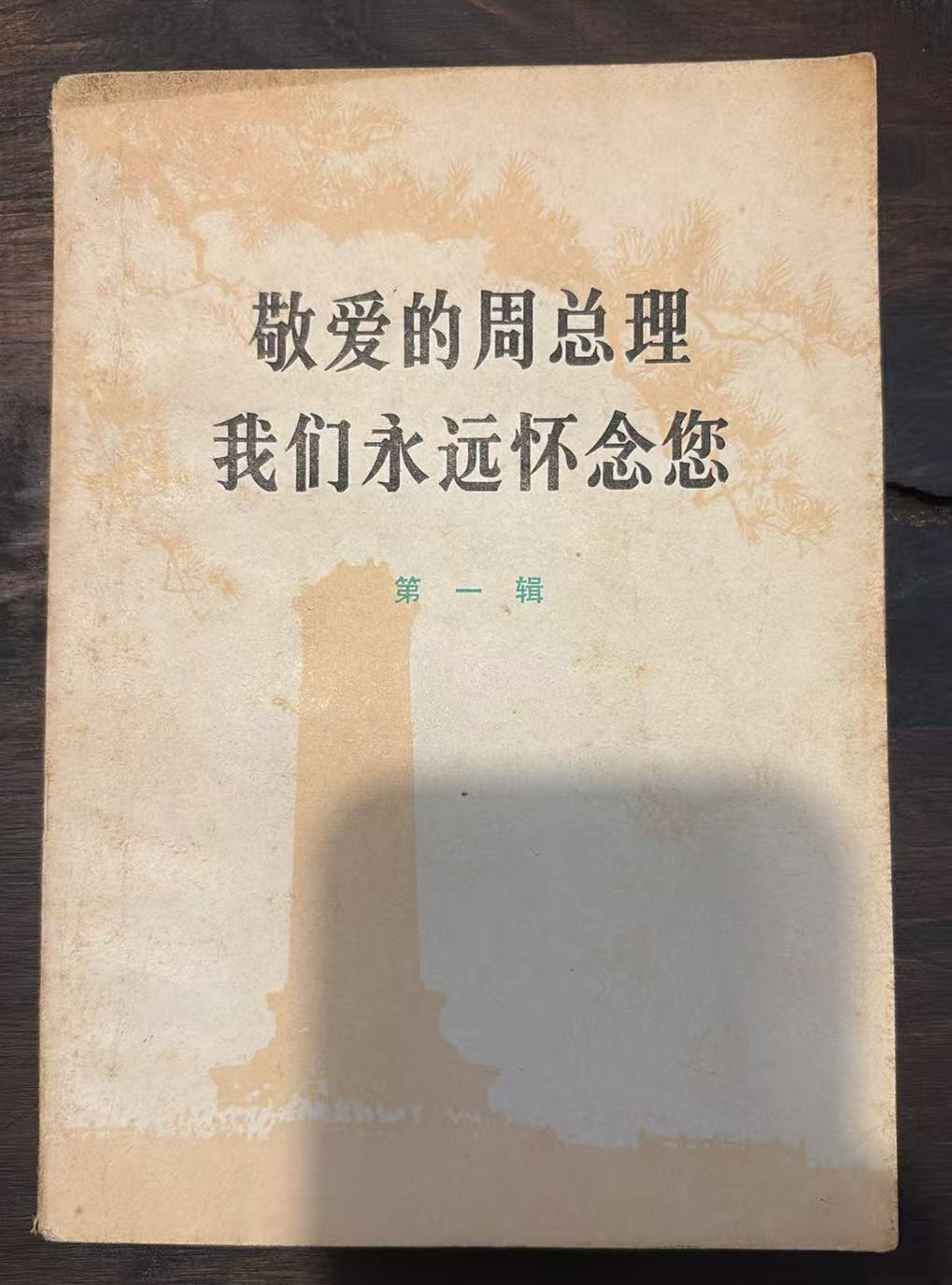 敬爱的周总理 我们永远怀念您 第一辑