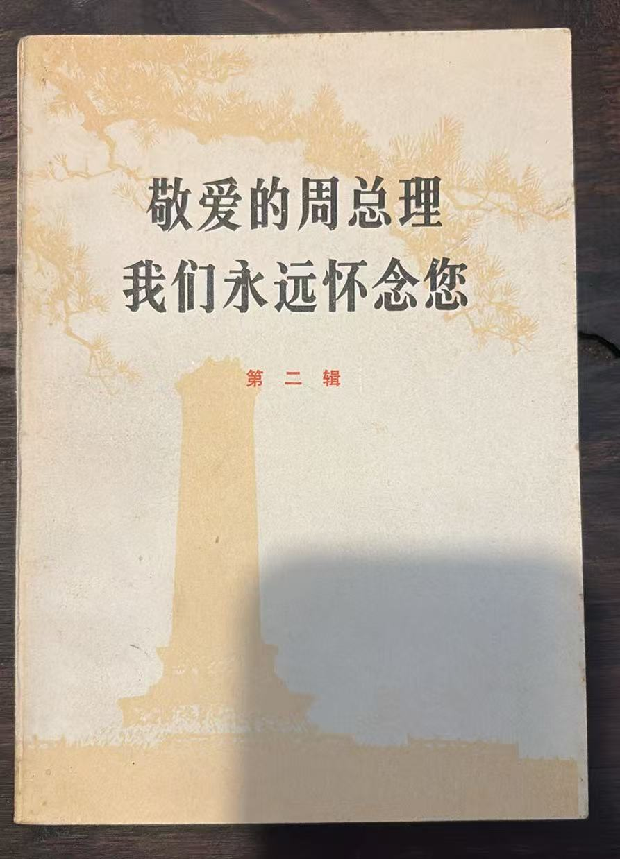 敬爱的周总理 我们永远怀念您 第二辑