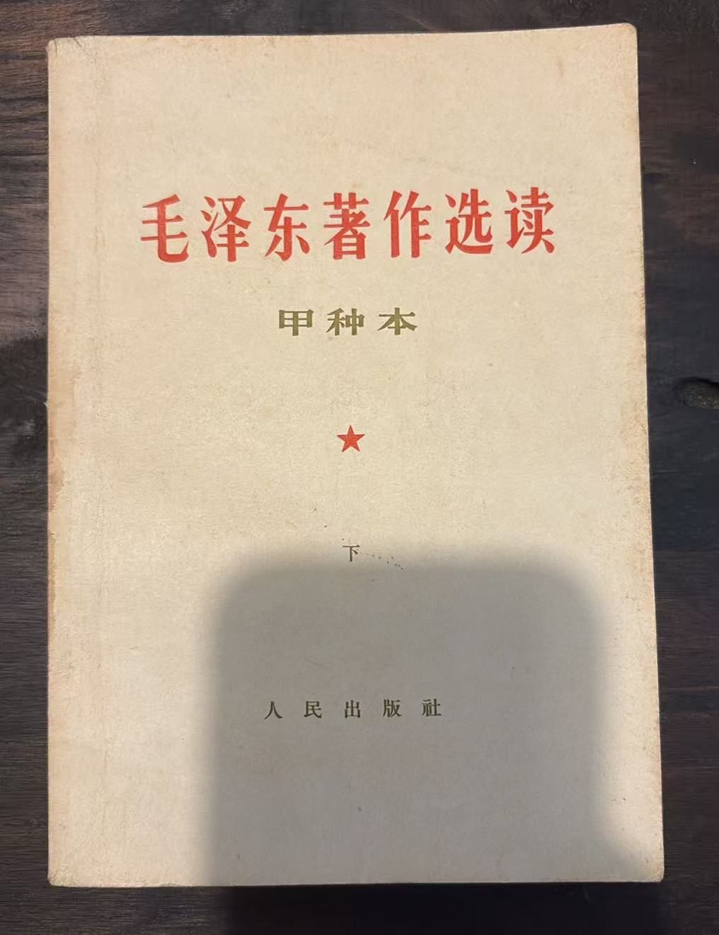 毛泽东著作选读(甲种本下）