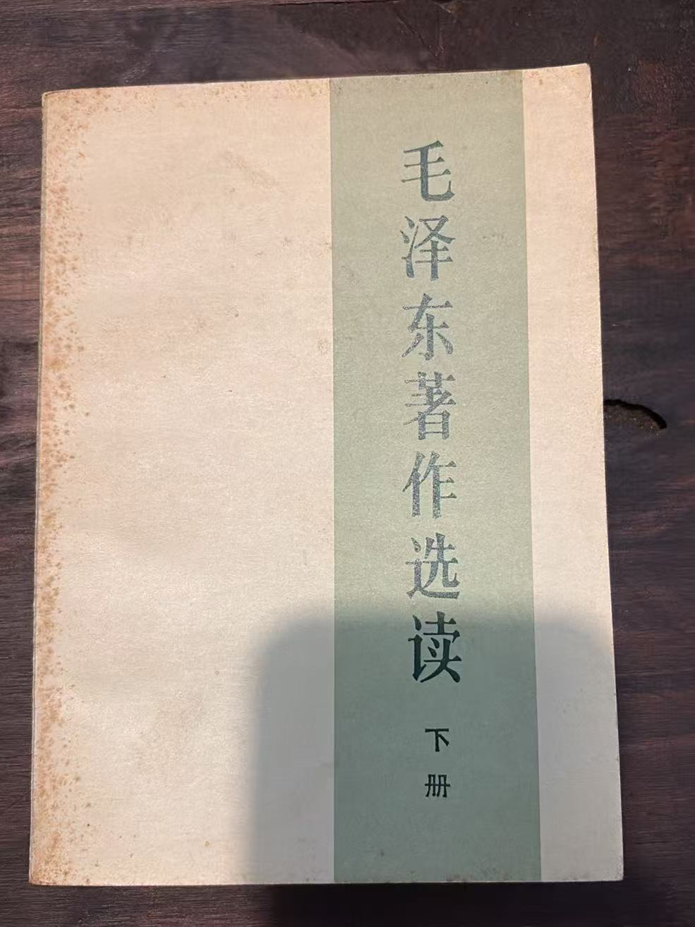 毛泽东著作选读 下册