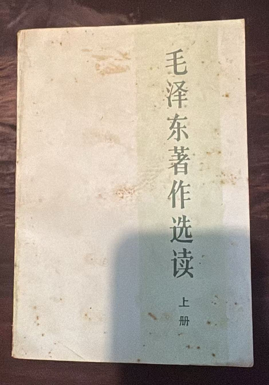 毛泽东著作选读 上册