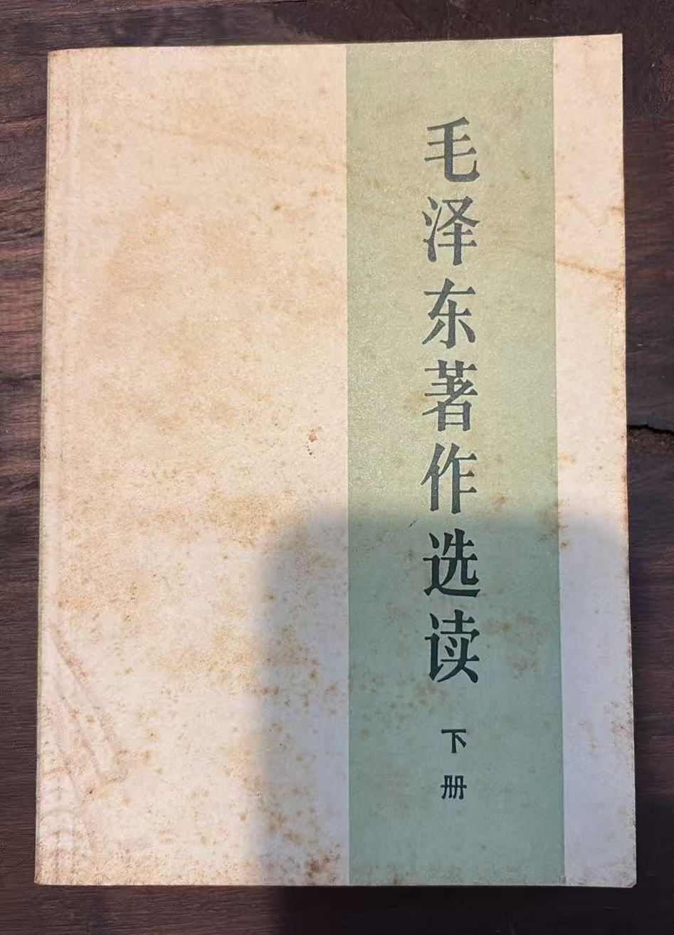 毛泽东著作选读 上册