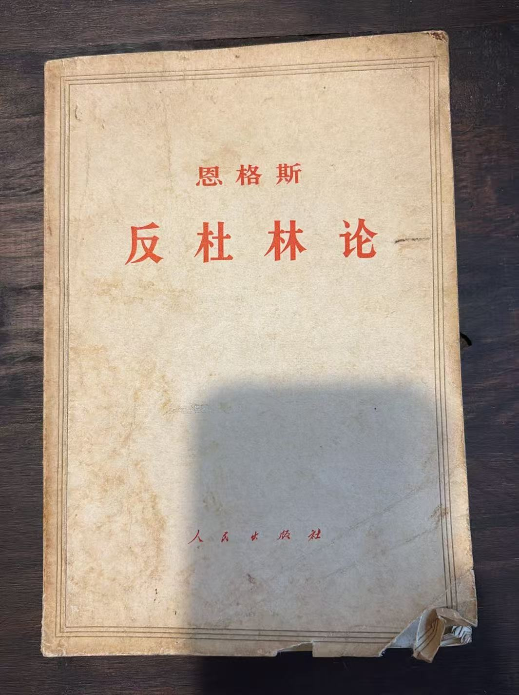 恩格斯 反杜林论
