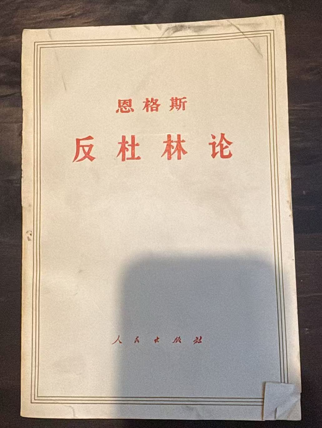 恩格斯 反杜林论