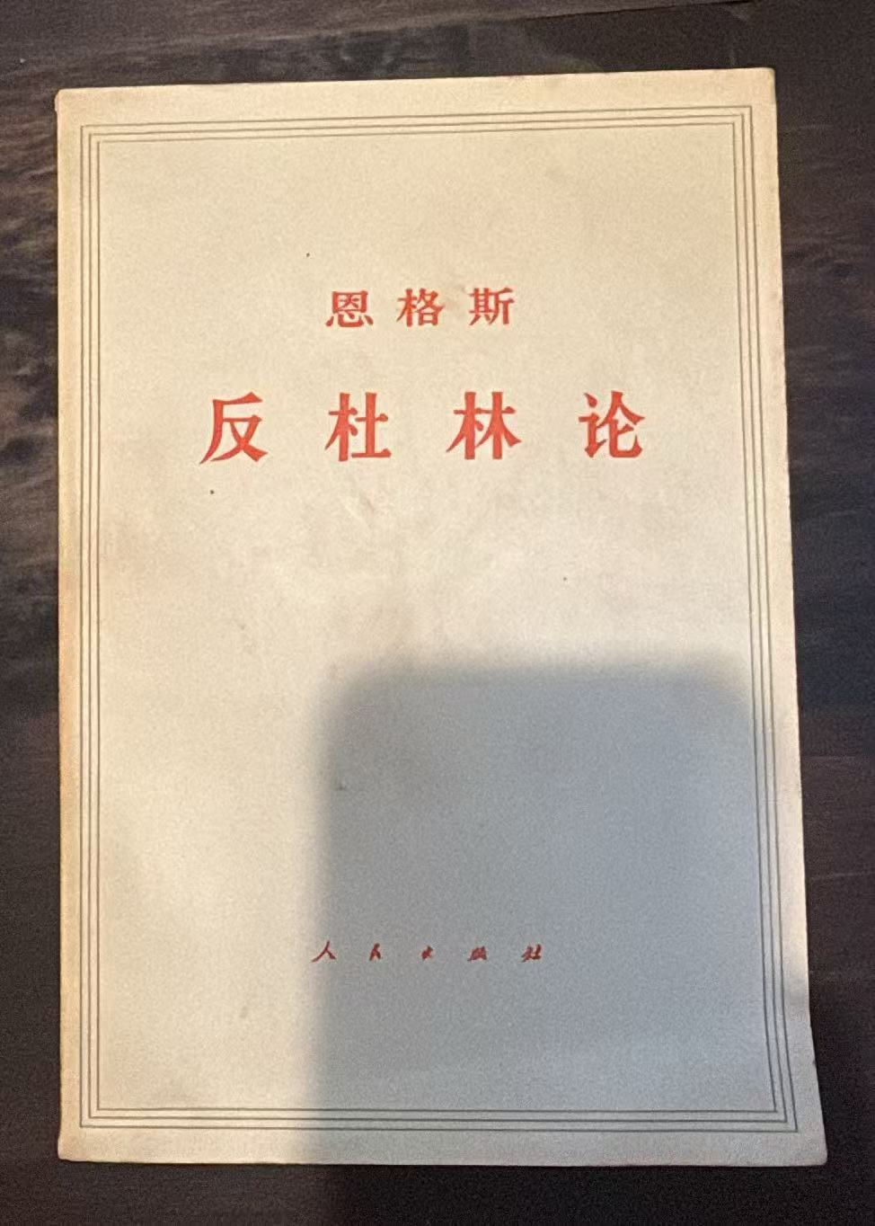 恩格斯 反杜林论