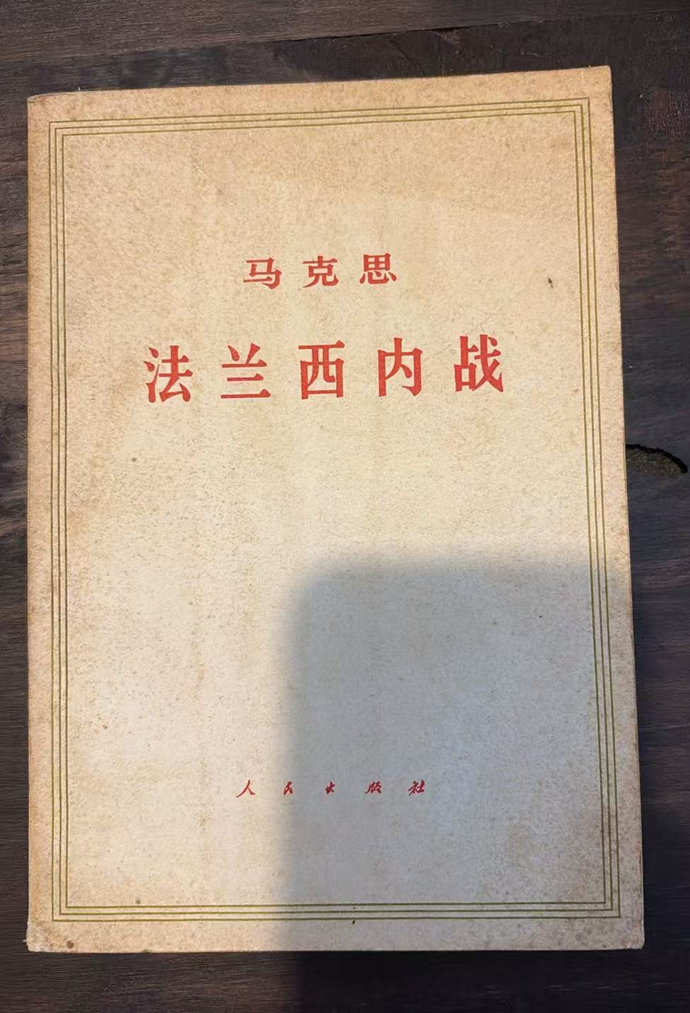 马克思 法兰西内战