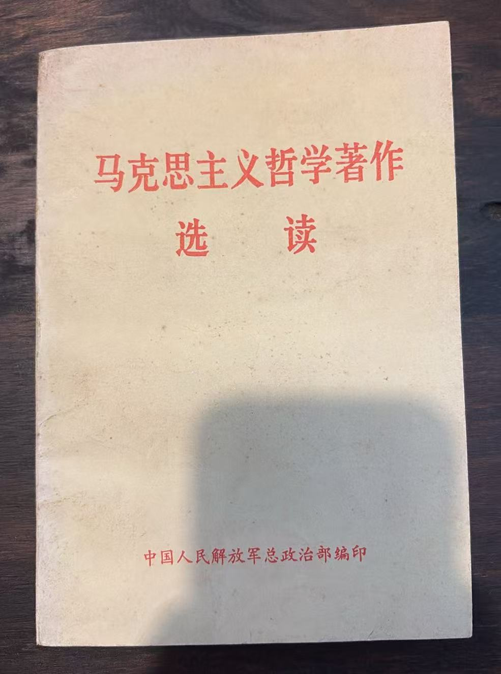 马克思主义哲学著作选读