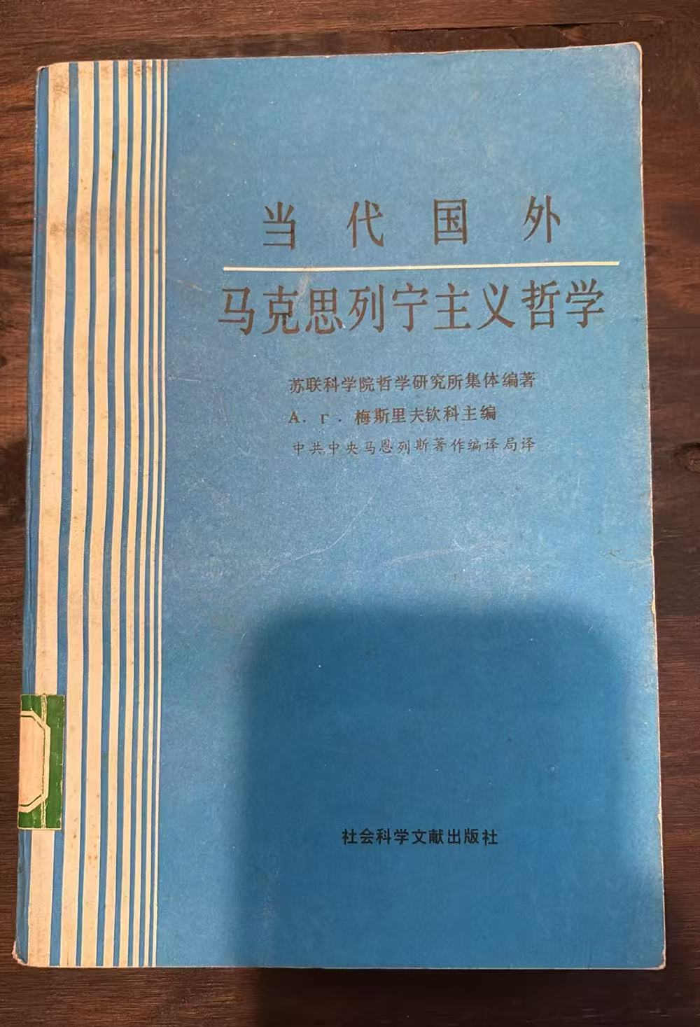 当代国外  马克思列宁主义哲学