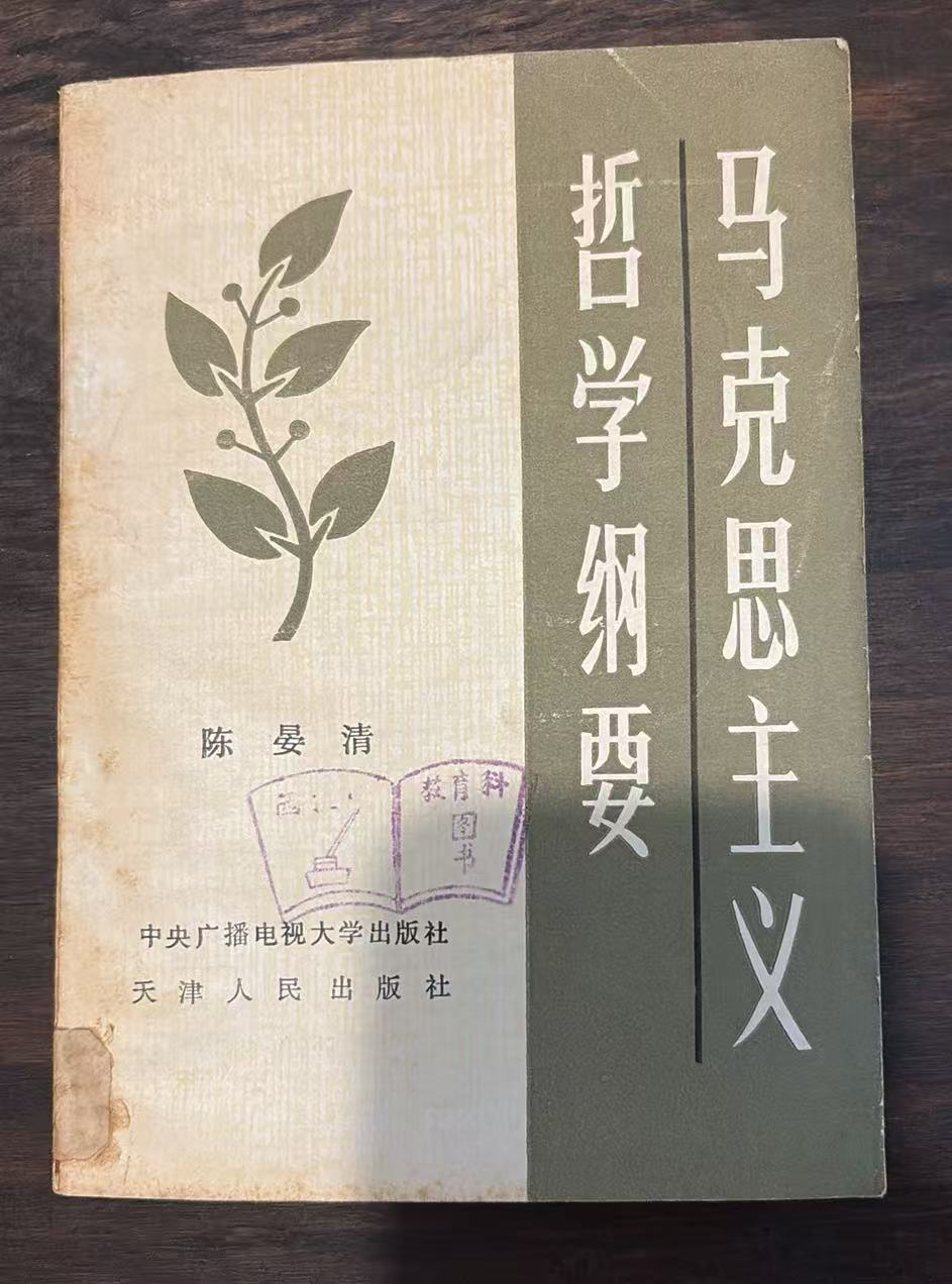 马克思主义哲学纲要