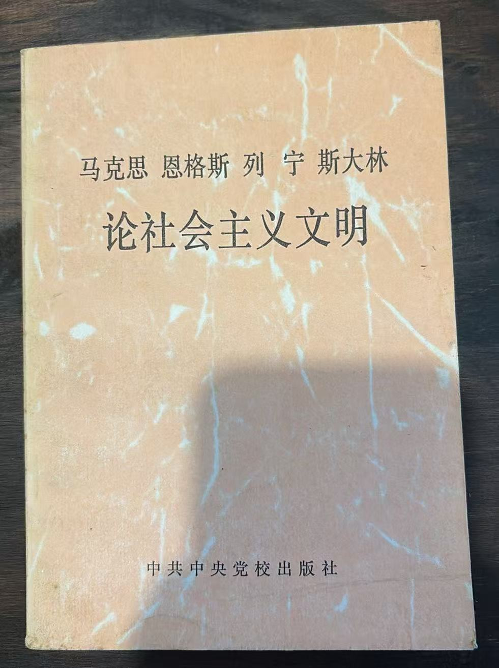 马克思 恩格斯 列宁 斯大林 论社会主义文明