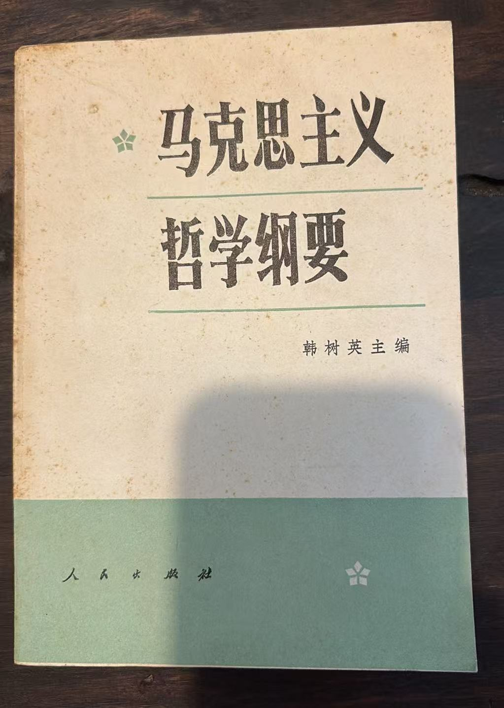 马克思主义哲学纲要