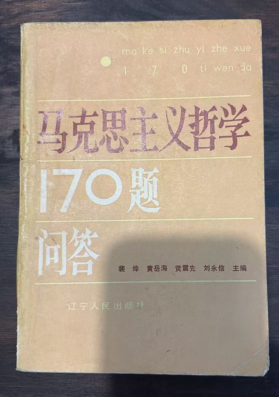 马克思主义哲学170题问答