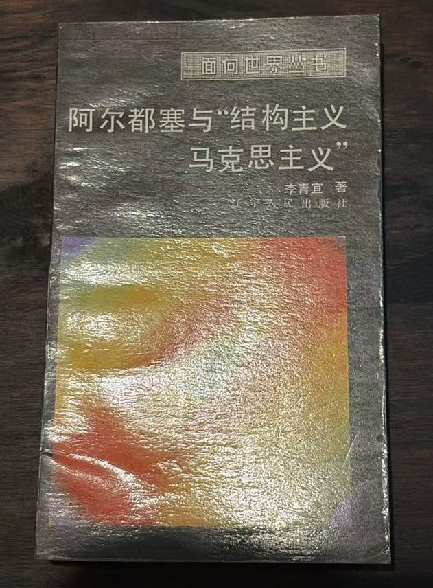 阿尔都塞与“结构主义马克思主义”
