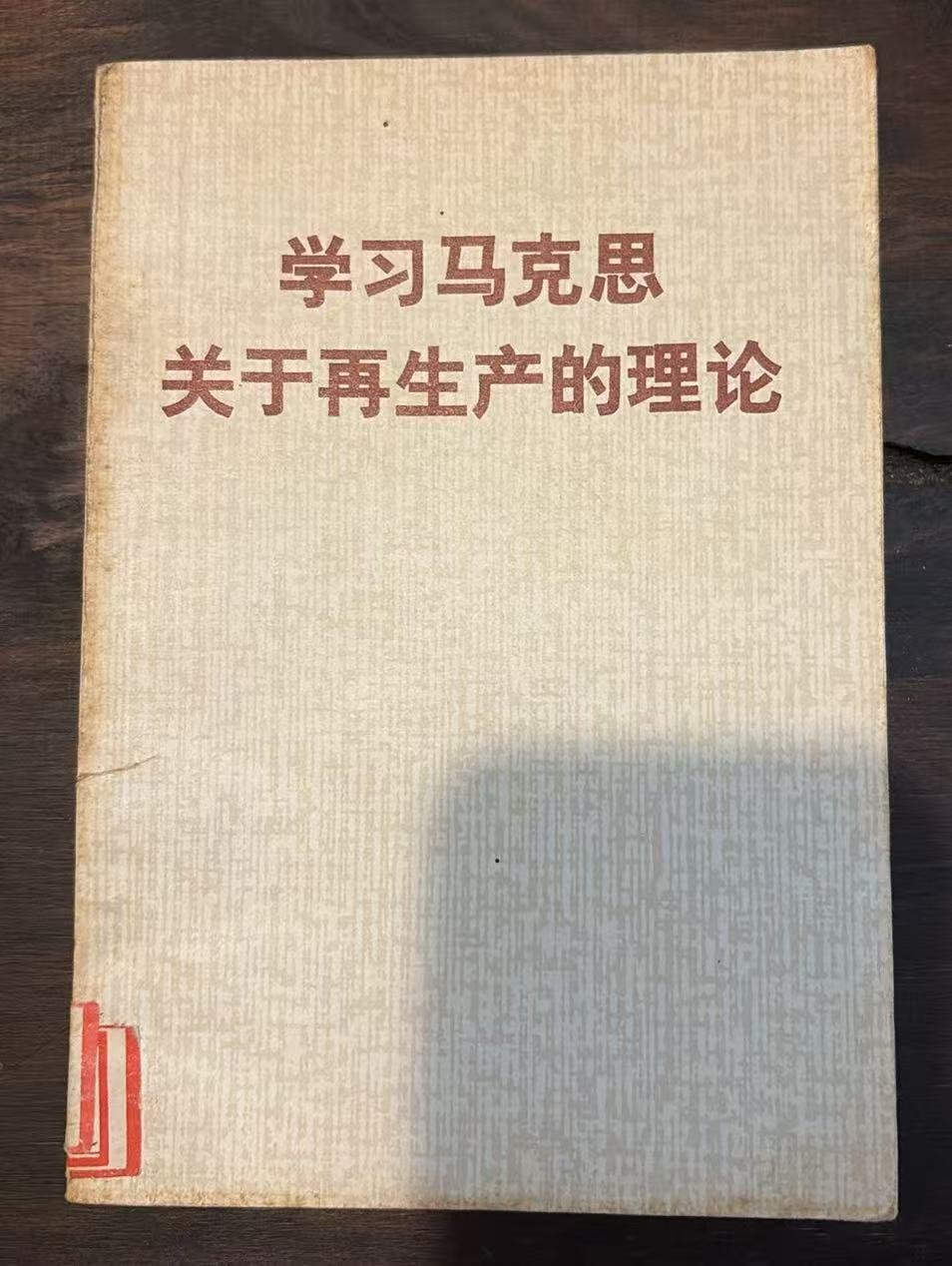 学习马克思关于再生产的理论