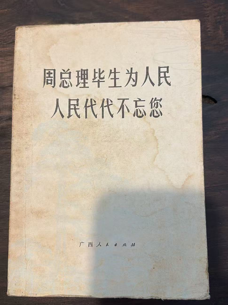 周总理毕生为人民 人民代代不忘您