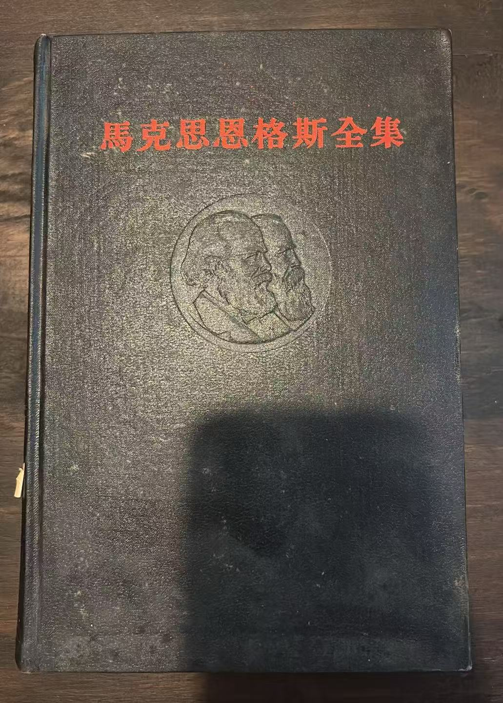 马克思恩格斯全集