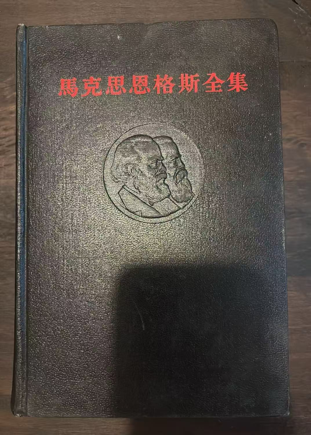 马克思恩格斯全集