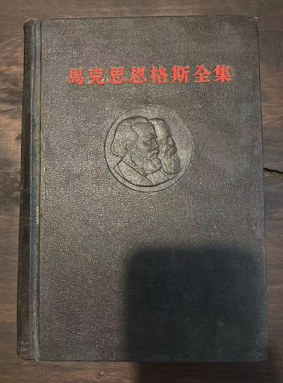 马克思恩格斯全集