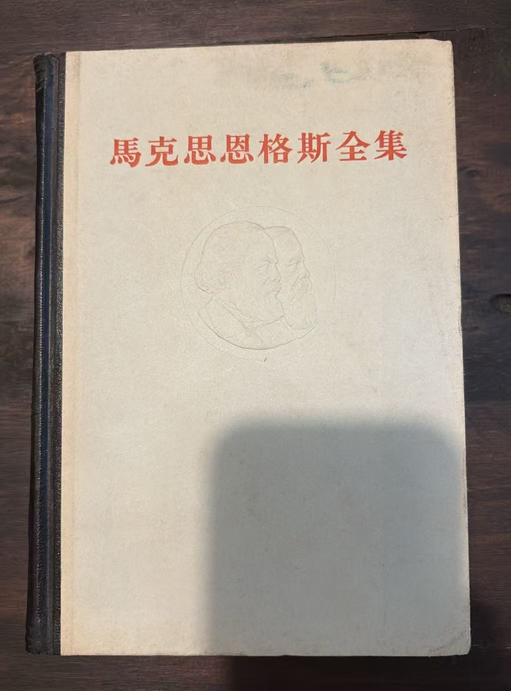 马克思恩格斯全集