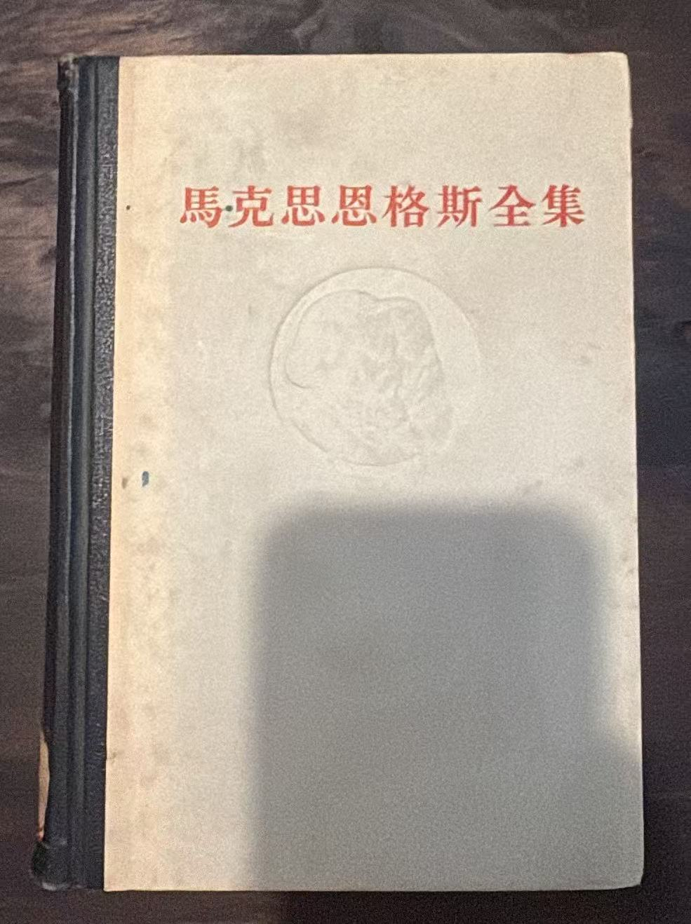 马克思恩格斯全集