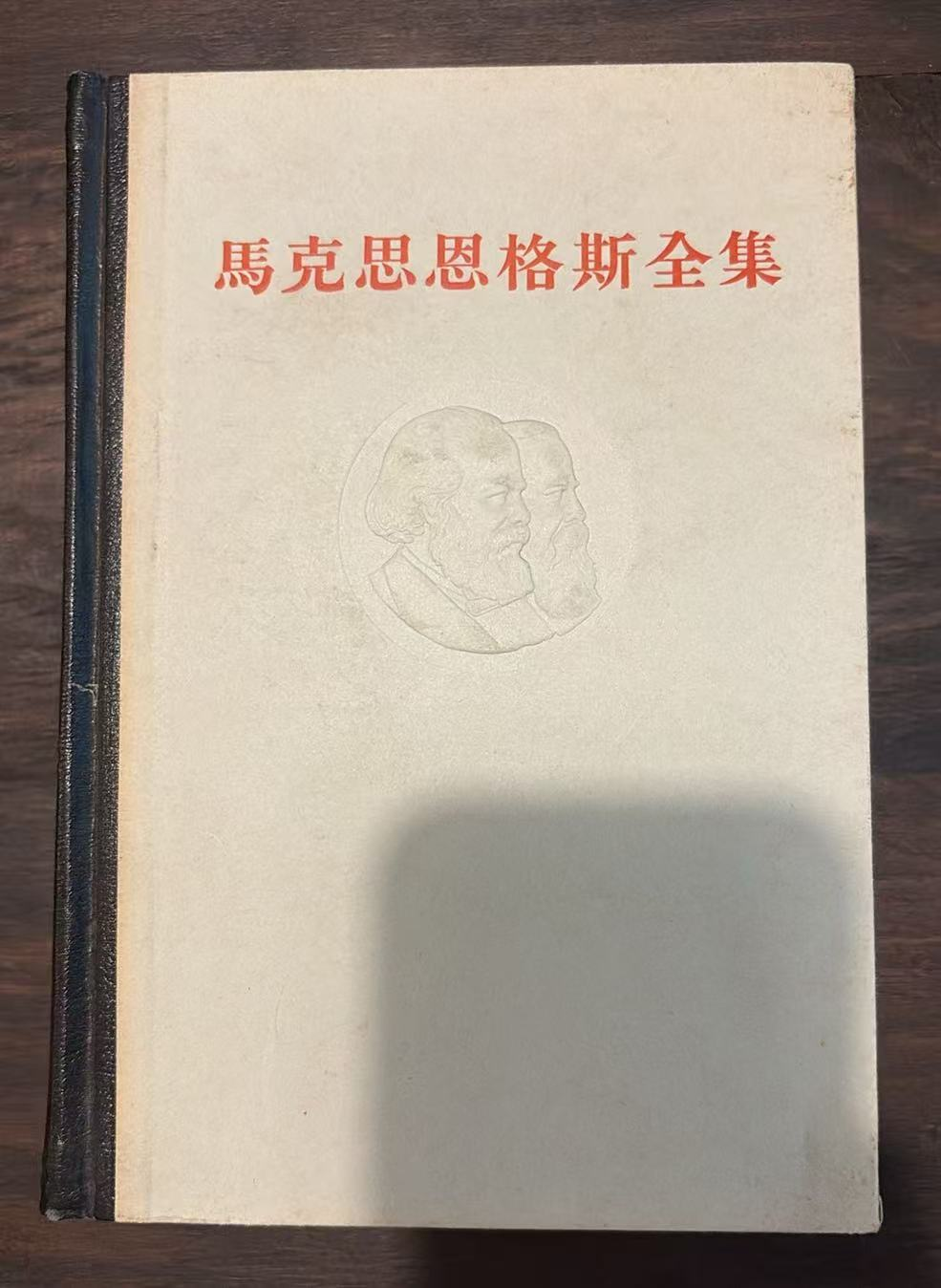 马克思恩格斯全集