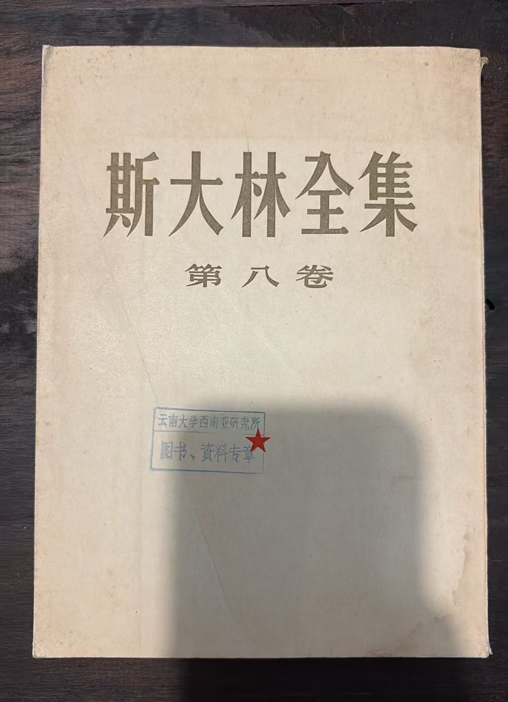 斯大林全集 第八卷