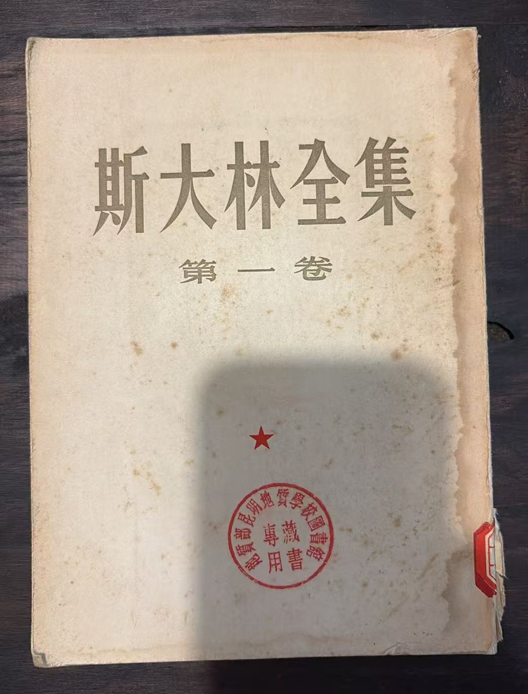 斯大林全集 第一卷