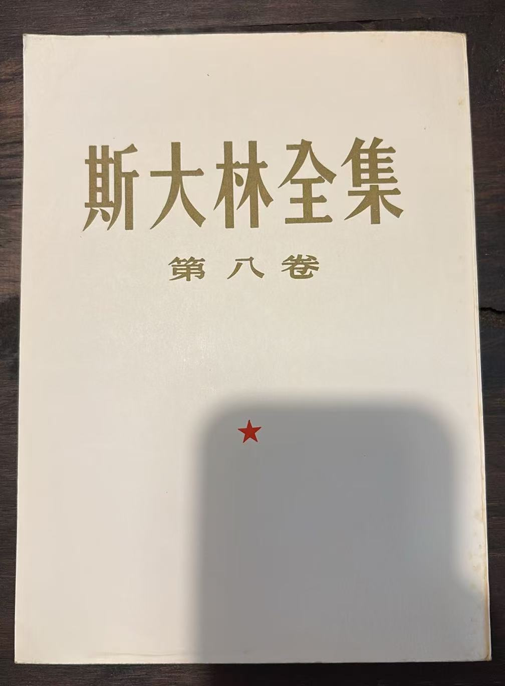 斯大林全集 第八卷