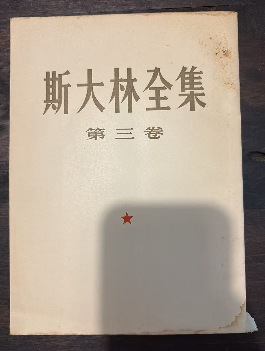 斯大林全集 第三卷