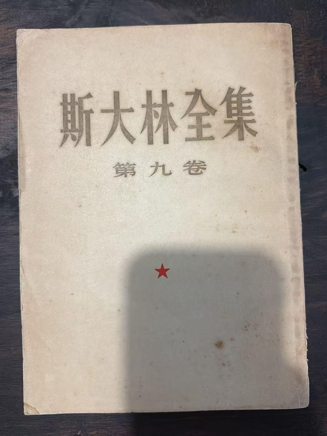 斯大林全集 第九卷