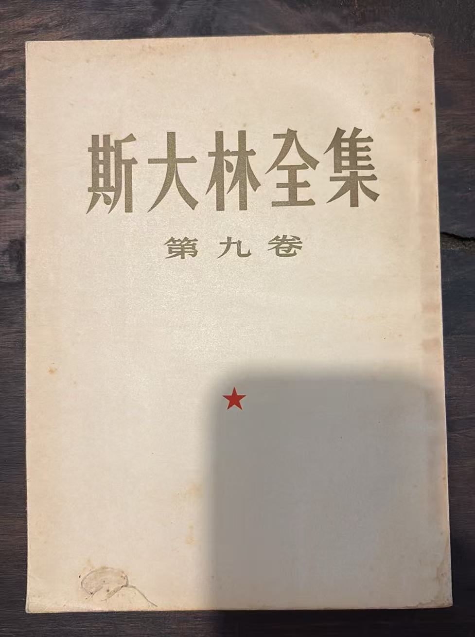斯大林全集 第九卷