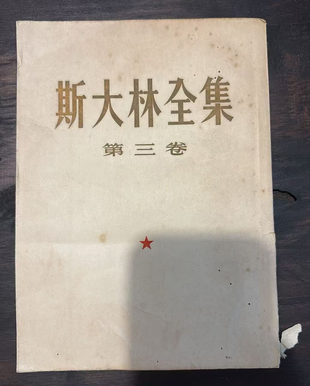 斯大林全集 第三卷