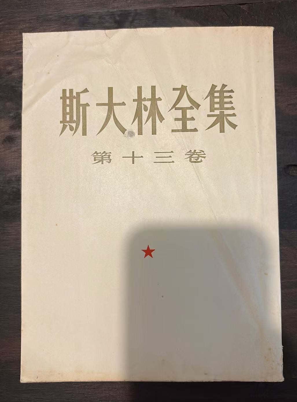 斯大林全集 第十三卷
