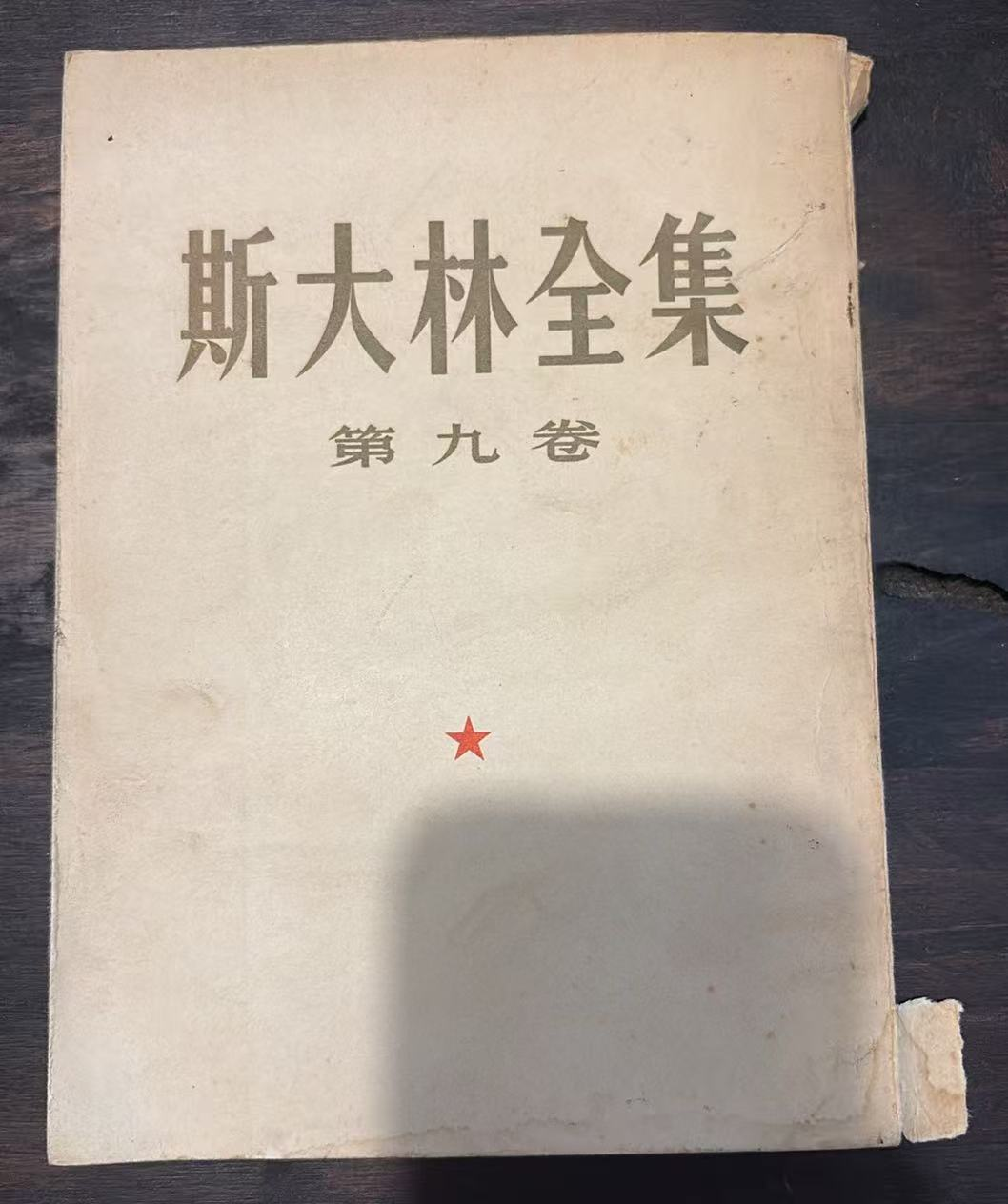 斯大林全集 第九卷