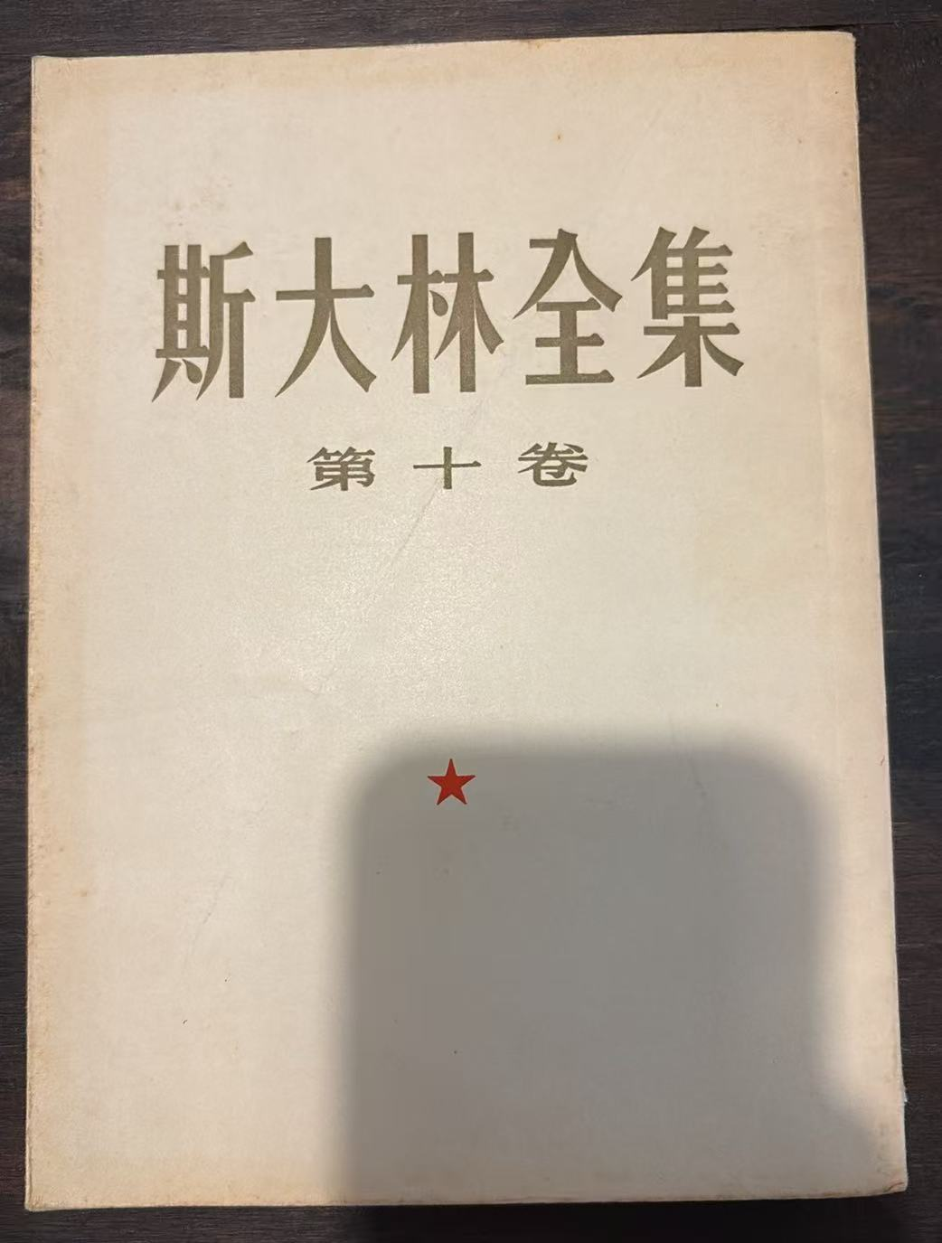斯大林全集 第十卷