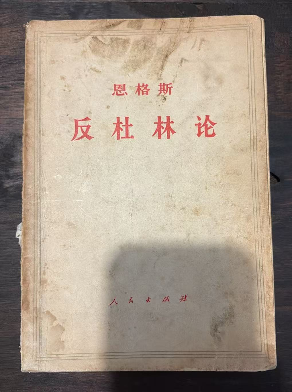 恩格斯 反杜林论