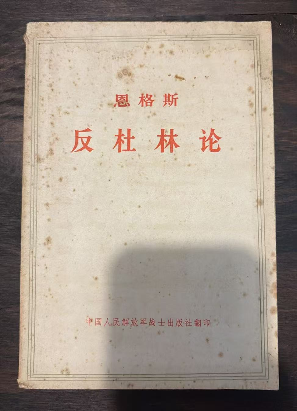 恩格斯 反杜林论