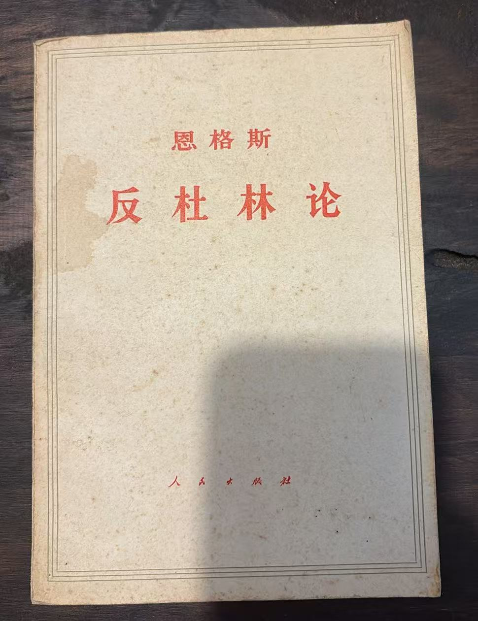 恩格斯 反杜林论