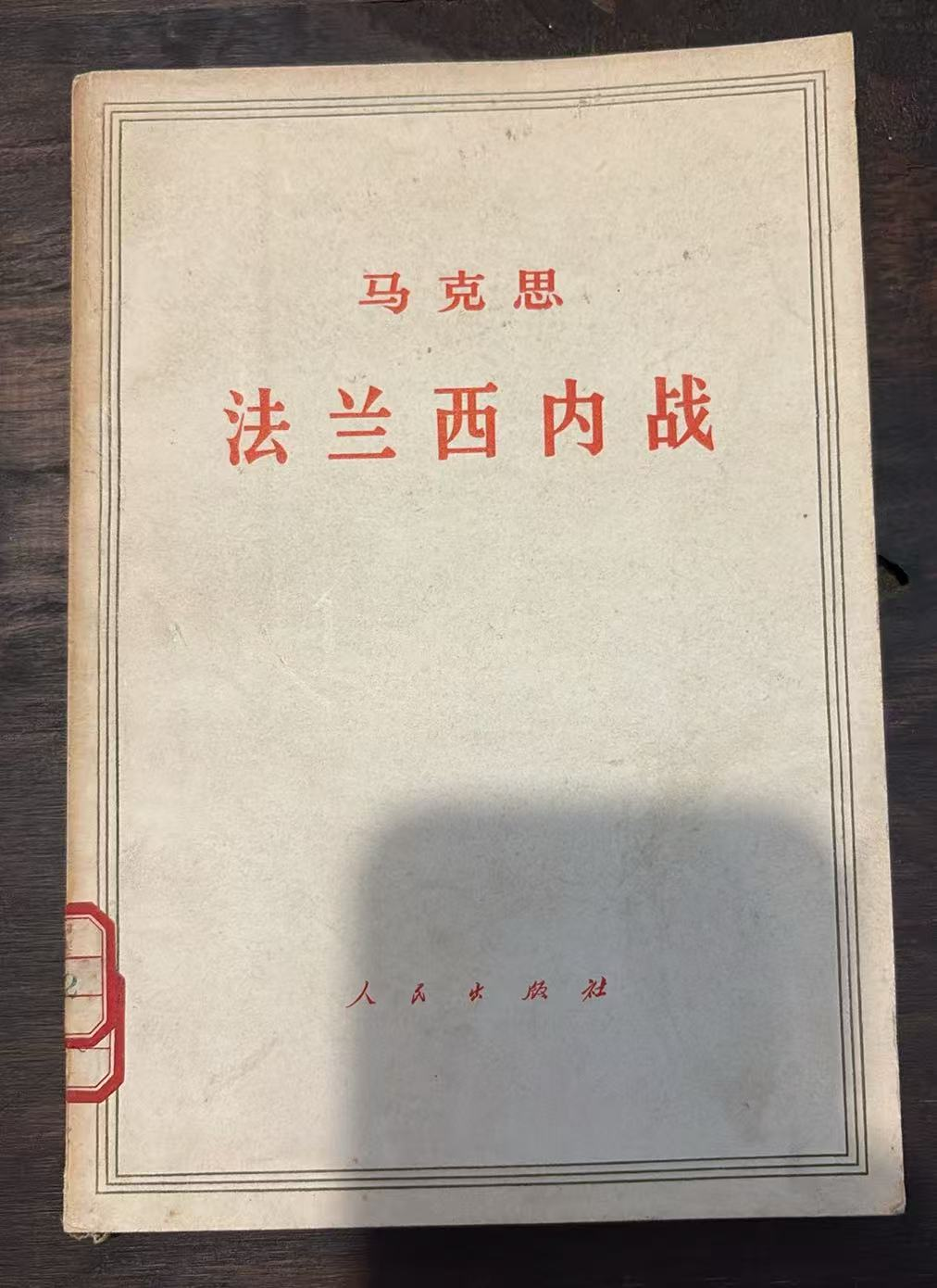 马克思 法兰西内战