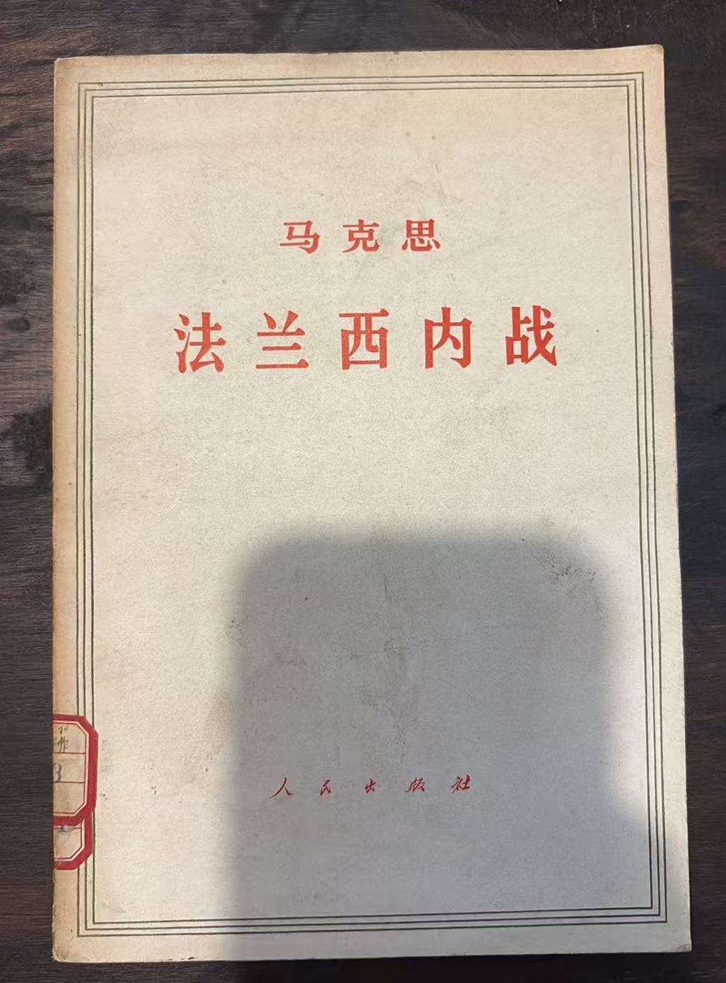 马克思 法兰西内战