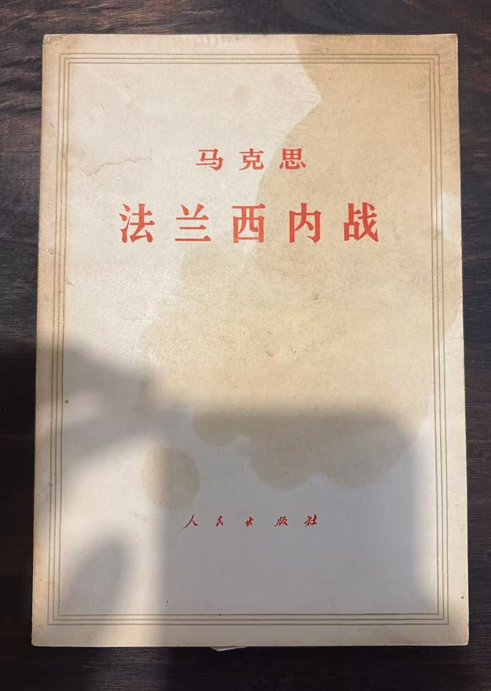 马克思 法兰西内战