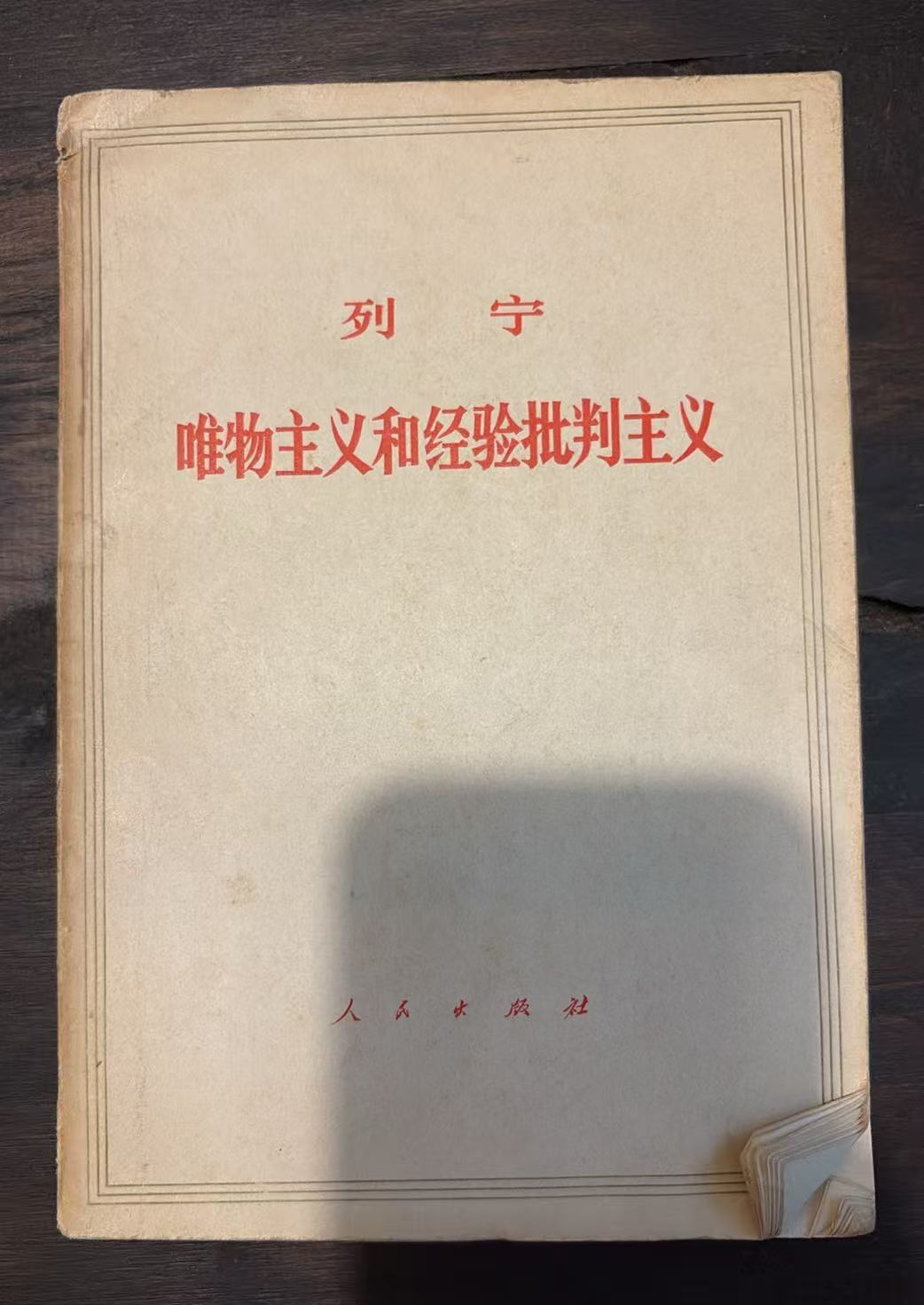 列宁 唯物主义和经验批判主义