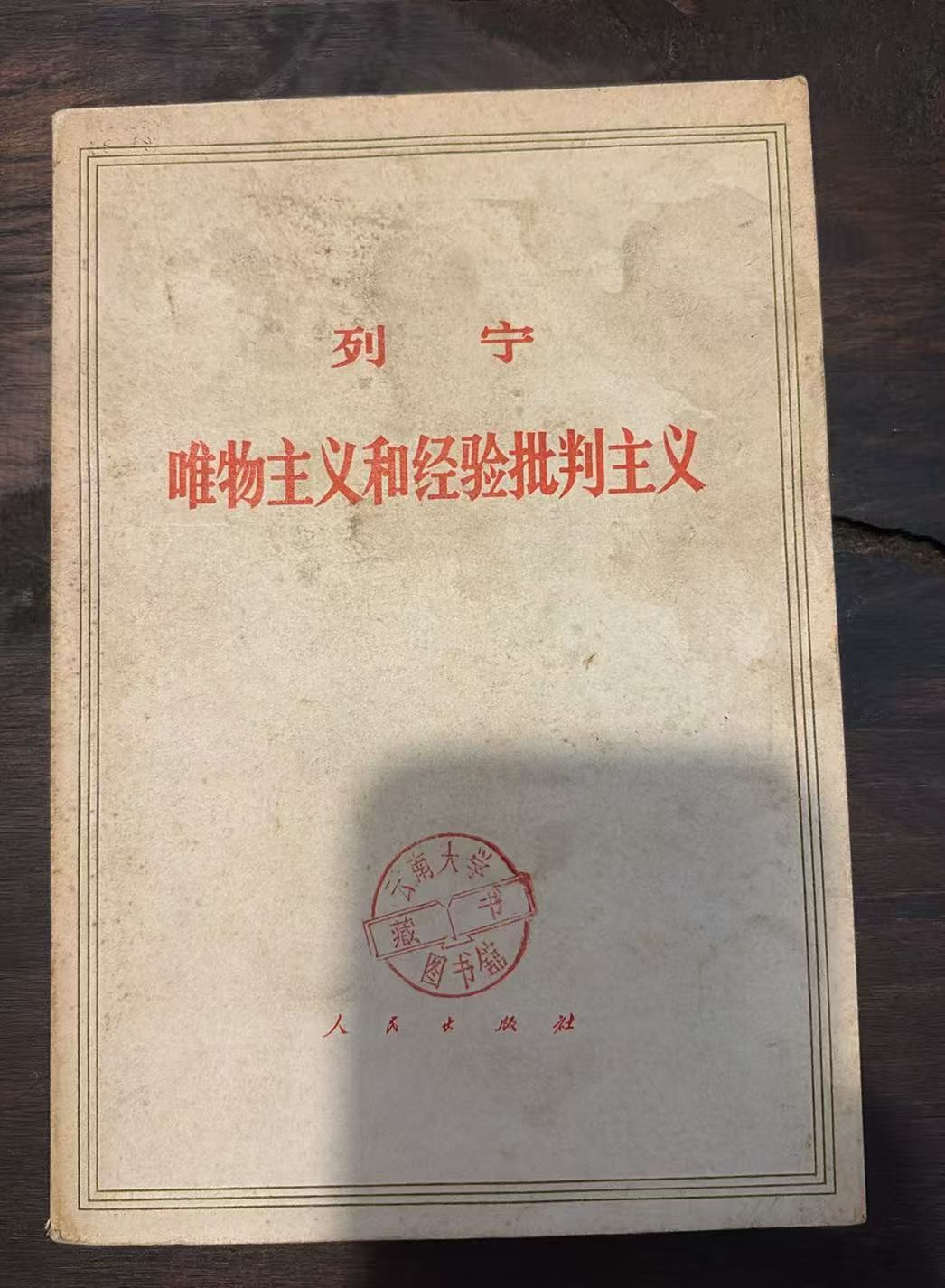 列宁 唯物主义和经验批判主义